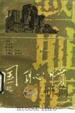 国耻愤 1990 PDF电子版封面 7805721947 丘德萱等编