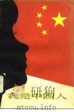 我是中国人（1984 PDF版）