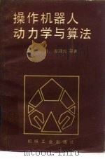 操作机器人动力学与算法（1983 PDF版）