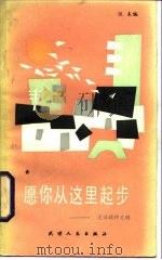 愿你从这里起步  漫话精神文明（1982 PDF版）