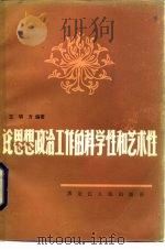论思想政治工作的科学性和艺术性（1983 PDF版）