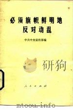 必须旗帜鲜明地反对动乱（1989 PDF版）