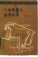 工业机器人及其应用（1986 PDF版）