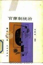 官僚制统治 1988 PDF电子版封面 7105006226 吴春波编译