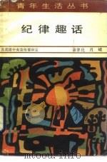纪律趣话（1986 PDF版）