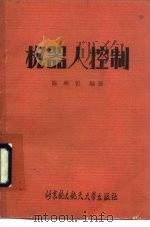 机器人控制（1989 PDF版）