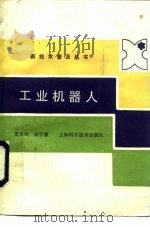 工业机器人（1987 PDF版）