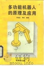多功能机器人的原理及应用（1996 PDF版）