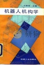 机器人机构学（1991 PDF版）