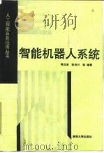 智能机器人系统（1989 PDF版）