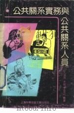 公共关系实务与公共关系人员（1990 PDF版）