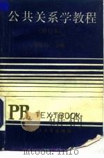 公共关系学教程（1989 PDF版）