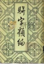 骈字类编  第6册（1984 PDF版）