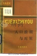 人口浪潮与对策（1984 PDF版）