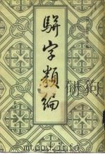 骈字类编  第5册（1984 PDF版）