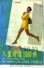 八方应酬  八面玲珑1000例（1994 PDF版）