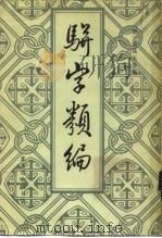 骈字类编  第3册（1984 PDF版）