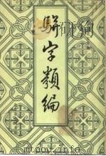 骈字类编  第2册（1984 PDF版）