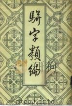 骈字类编 第1册 1984 PDF电子版封面 7805680280 (清)张廷玉等