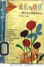 成长与烦恼  青少年心理咨询手记（1994 PDF版）