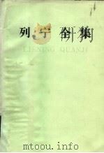 列宁全集  第6卷  1902年1月-1902年8月（1986 PDF版）