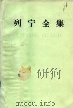 列宁全集 第5卷 1986 PDF电子版封面 1001·1262 中共中央马克思、恩格斯、列宁、斯大林著作编译局