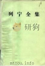 列宁全集 第4卷 著作 1898-1901 1984 PDF电子版封面 1001·1229 中共中央马克思、恩格斯、列宁、斯大林著作编译局编译