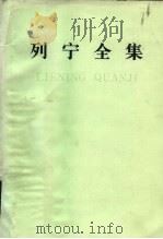列宁全集 第3卷 1895-1899年 1984 PDF电子版封面 7010006687 中共中央马克思、恩格斯、列宁、斯大林著作编译局编译