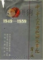中华人民共和国40年大事记 1989 PDF电子版封面 7800144658 中共中央宣传部宣传局编