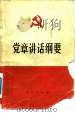 党章讲话纲要（1983 PDF版）