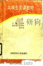 大学生党课教材（1991 PDF版）