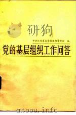 党的基层组织工作问答（1984 PDF版）