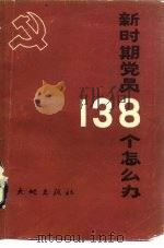 新时期党员138个怎么办（1989 PDF版）