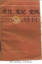 党性·党纪·党风（1984 PDF版）
