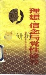 理想信念与党性修养（1989 PDF版）