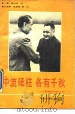 中流砥柱  各有千秋  周恩来与邓小平（1988 PDF版）