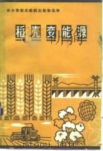 稻壳变能源（1984 PDF版）