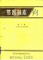 节能技术  第6辑  应用电力电子技术节能（1984 PDF版）