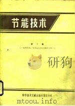 节能技术  第7集  电网降损、电网运行的计算和分析（1985 PDF版）