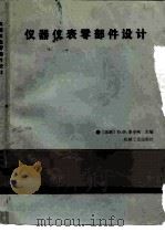 仪器仪表零部件设计（1985 PDF版）