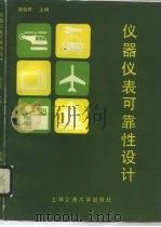 仪器仪表可靠性设计（1990 PDF版）