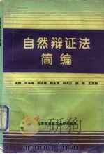 自然辩证法简编（1996 PDF版）