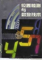 位置检测与数显技术（1993 PDF版）