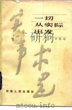 一切从实际出发（1984 PDF版）