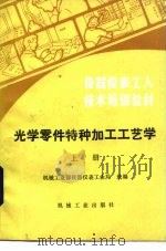 光学零件特种加工工艺学  上（1986 PDF版）