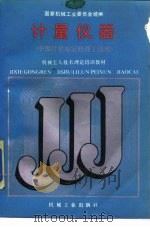 计量仪器（1988 PDF版）