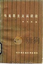 马克思主义认识论（1985 PDF版）