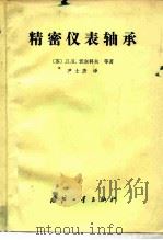 精密仪表轴承（1987 PDF版）