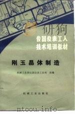 刚玉晶体制造（1985 PDF版）