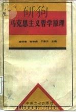 马克思主义哲学原理 1995 PDF电子版封面 710904100X 虞明甫等主编